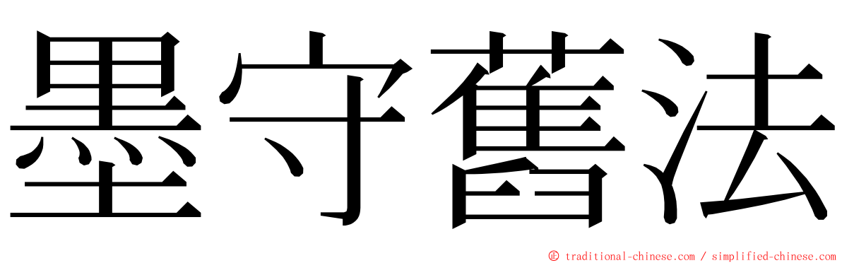 墨守舊法 ming font
