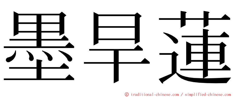 墨旱蓮 ming font