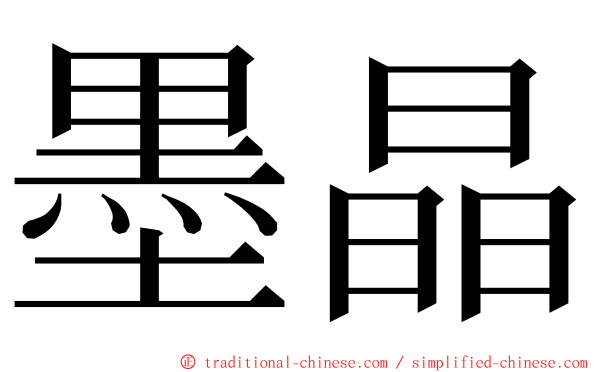 墨晶 ming font
