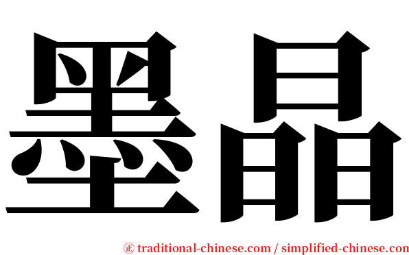 墨晶 serif font