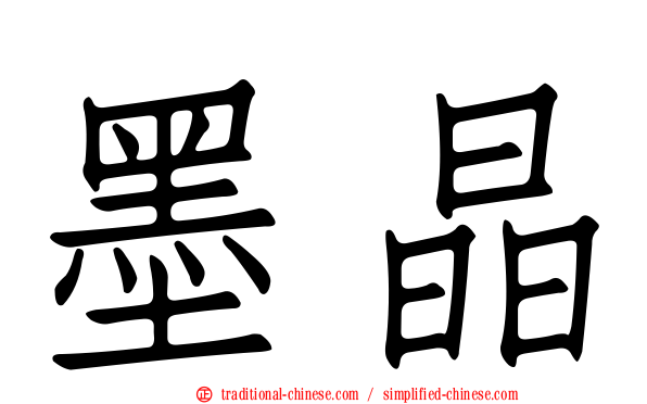 墨晶