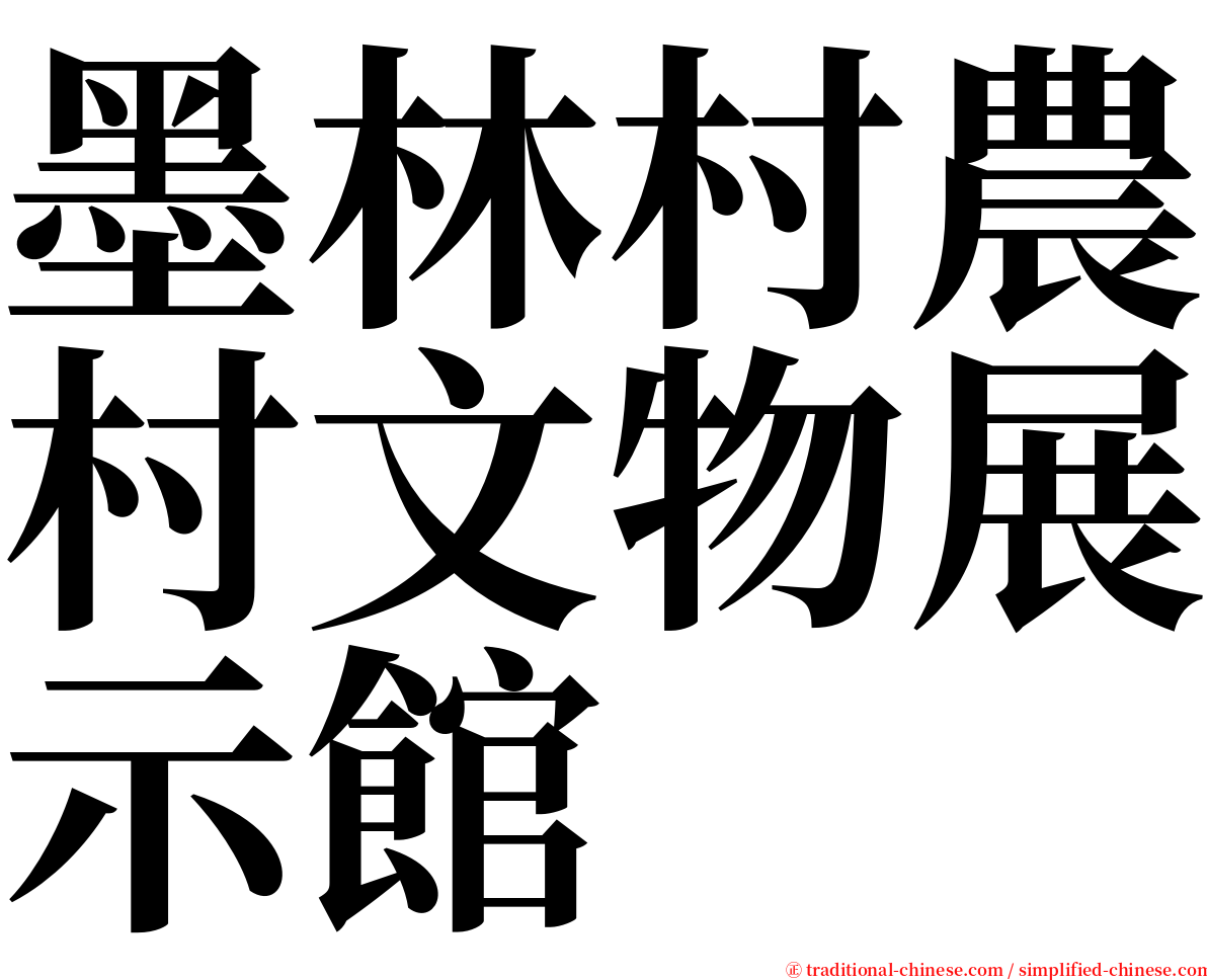 墨林村農村文物展示館 serif font