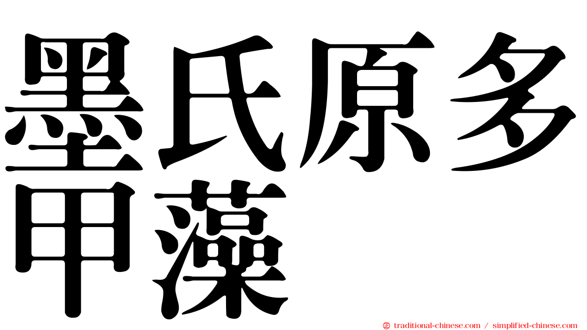 墨氏原多甲藻