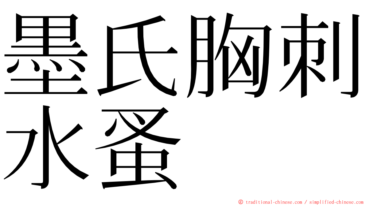 墨氏胸刺水蚤 ming font