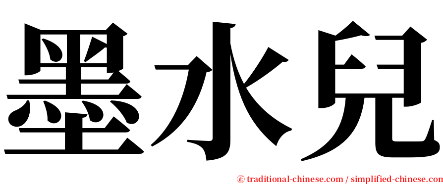 墨水兒 serif font