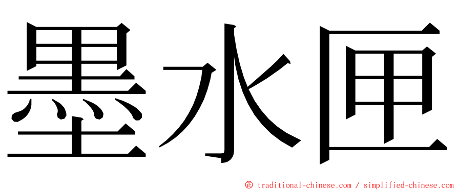 墨水匣 ming font