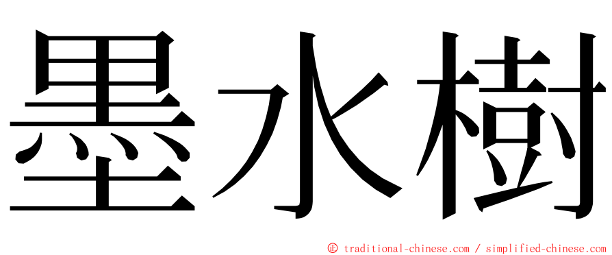 墨水樹 ming font