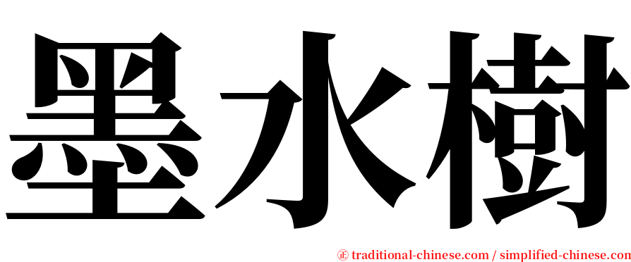 墨水樹 serif font