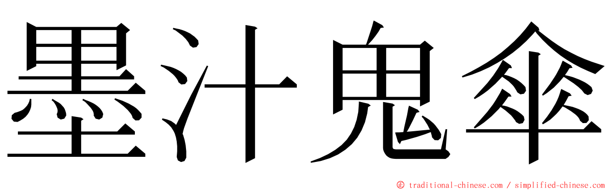 墨汁鬼傘 ming font