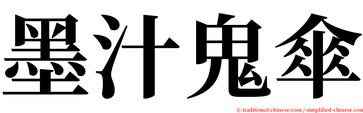 墨汁鬼傘 serif font