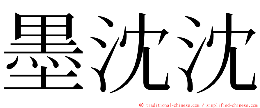 墨沈沈 ming font