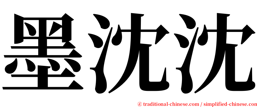 墨沈沈 serif font