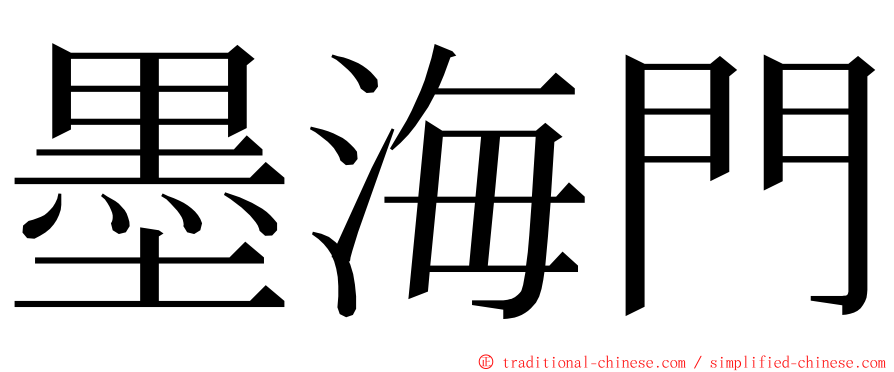 墨海門 ming font