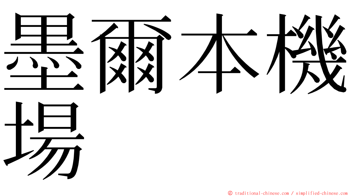 墨爾本機場 ming font