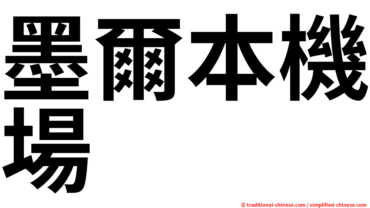 墨爾本機場