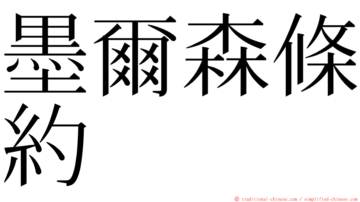 墨爾森條約 ming font