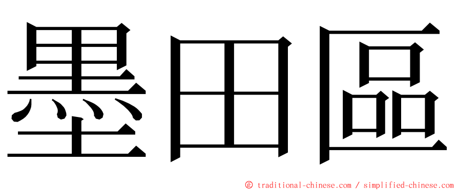 墨田區 ming font