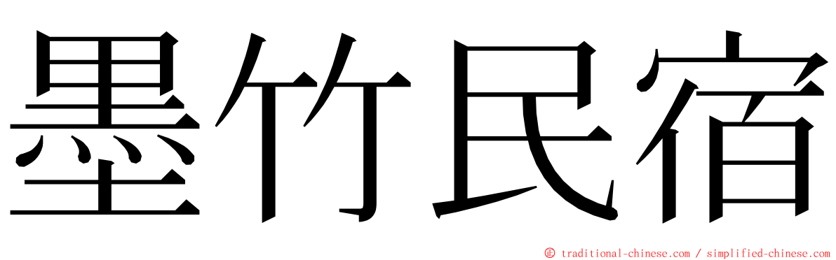 墨竹民宿 ming font