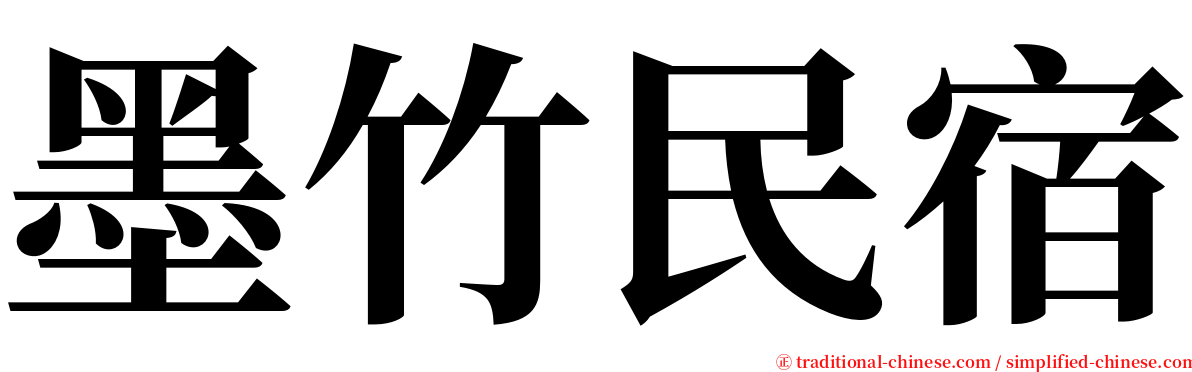 墨竹民宿 serif font