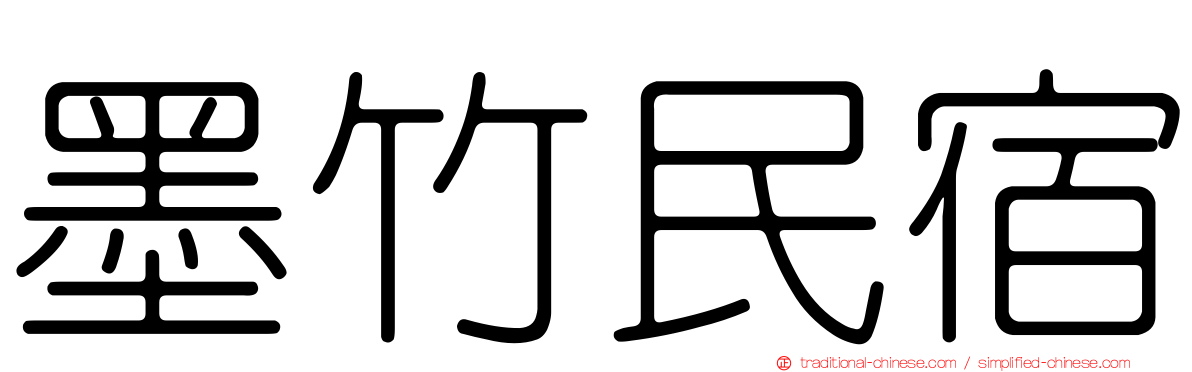 墨竹民宿