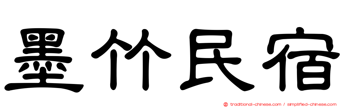 墨竹民宿