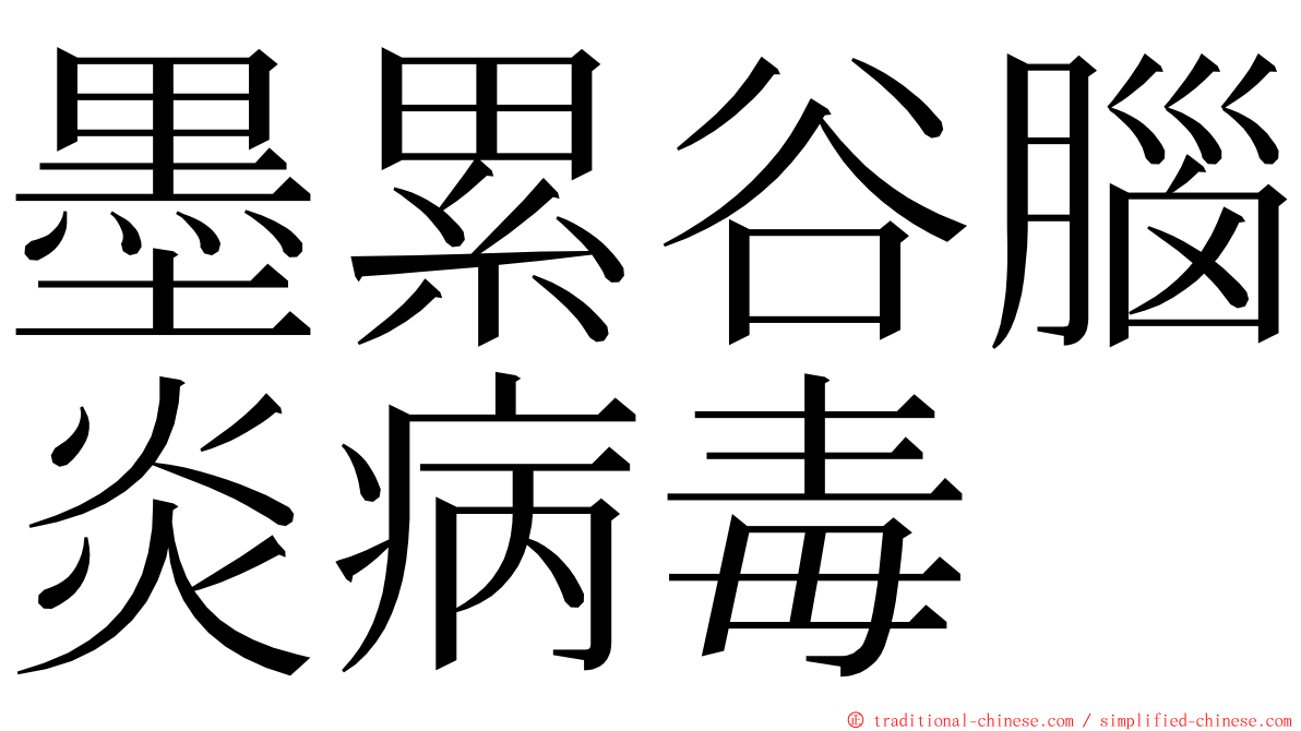 墨累谷腦炎病毒 ming font