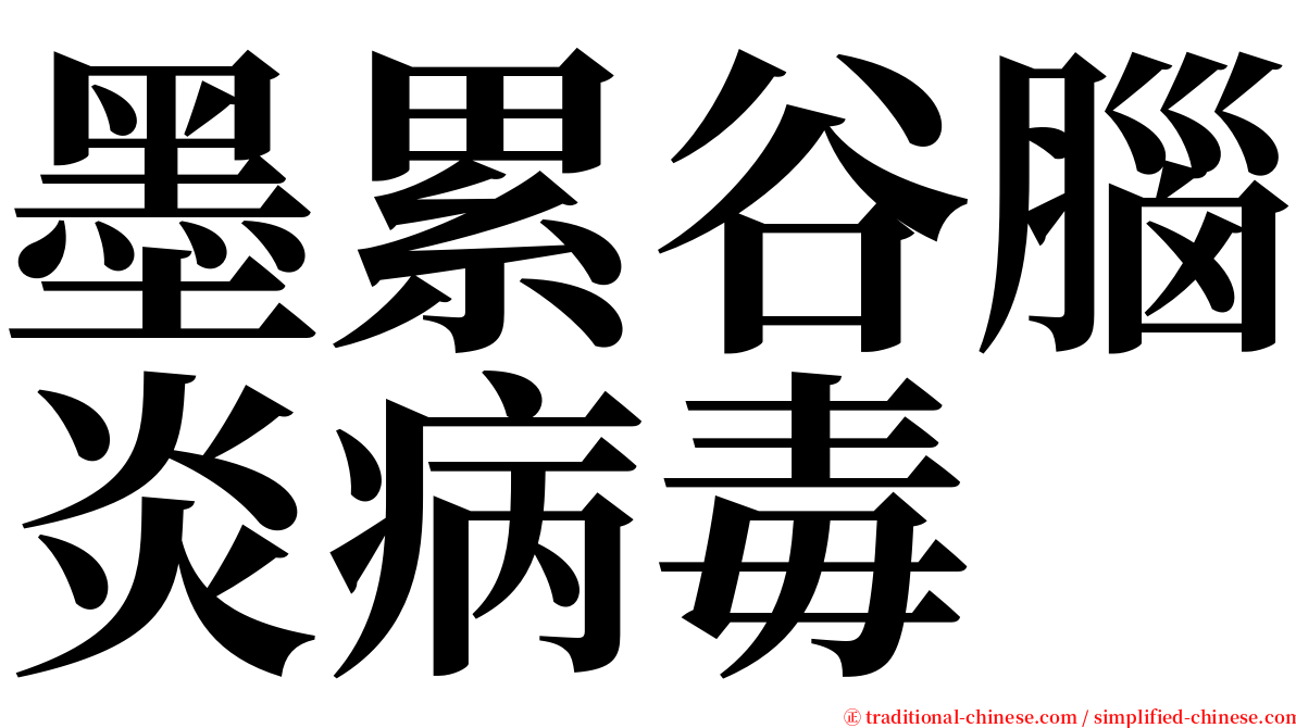 墨累谷腦炎病毒 serif font