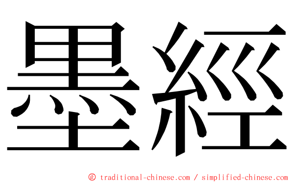 墨經 ming font
