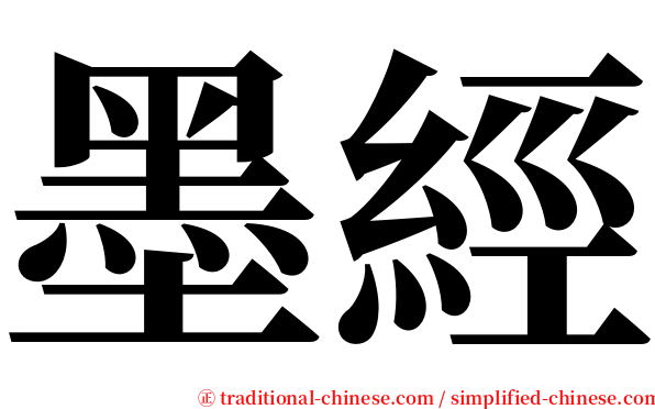 墨經 serif font