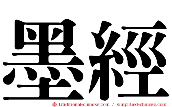 墨經