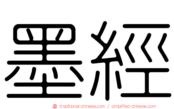 墨經