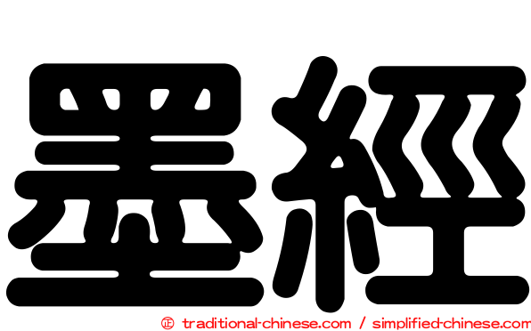 墨經