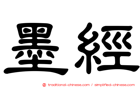 墨經