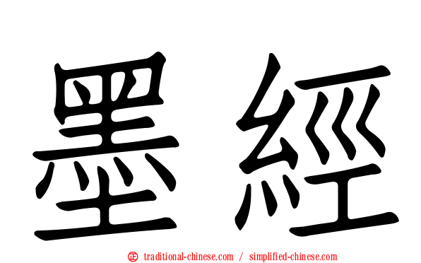 墨經