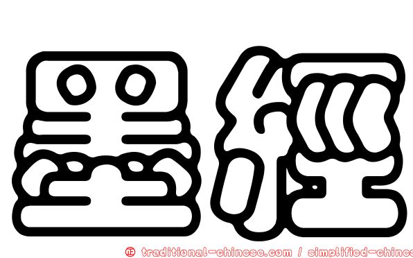 墨經