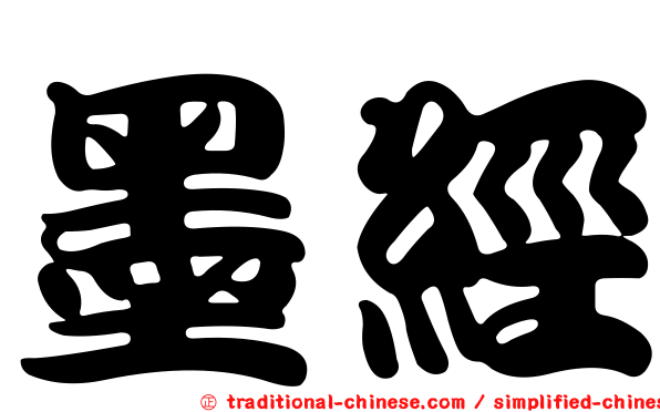 墨經