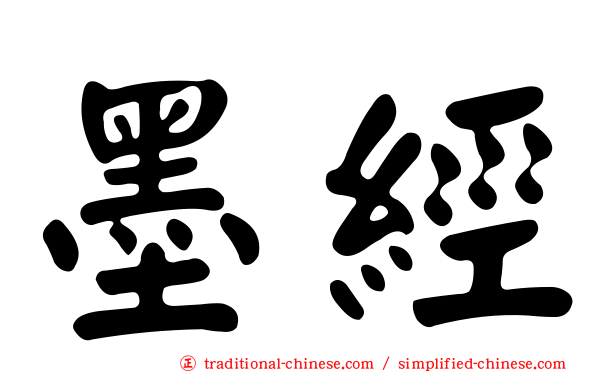 墨經