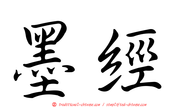 墨經