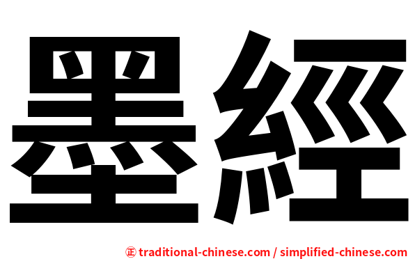 墨經
