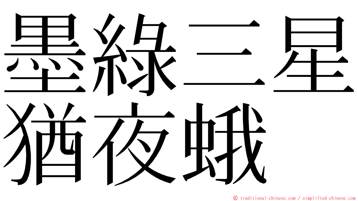 墨綠三星猶夜蛾 ming font