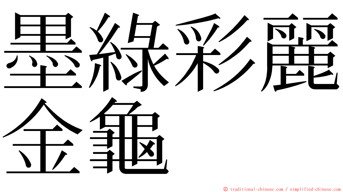 墨綠彩麗金龜 ming font