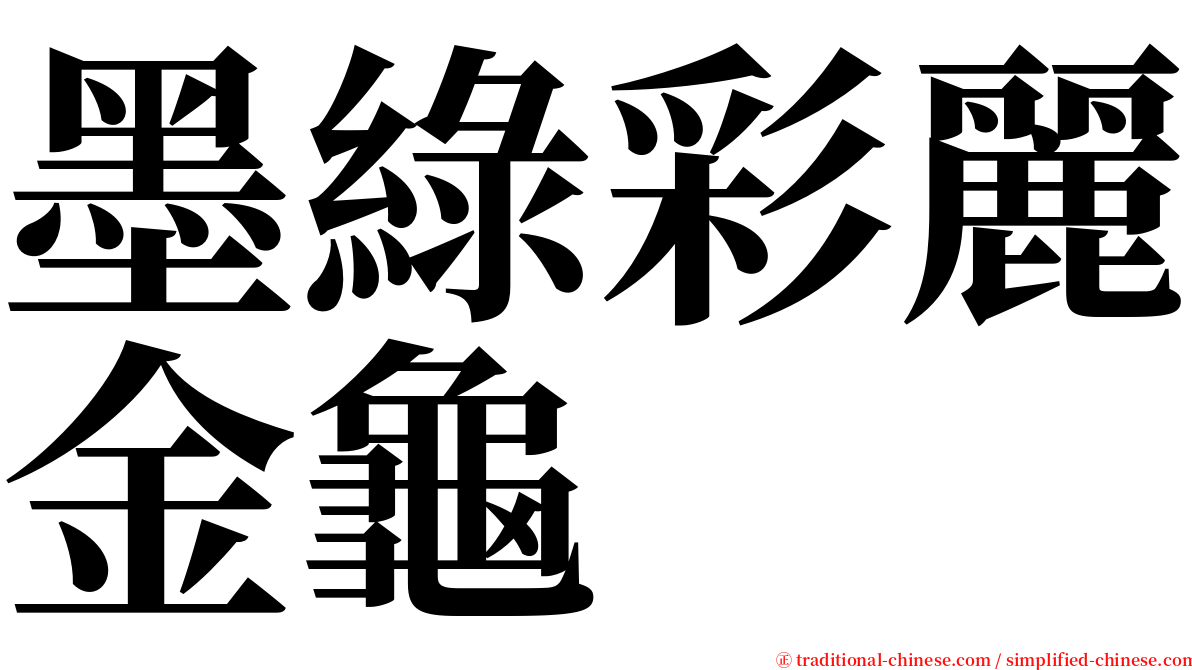 墨綠彩麗金龜 serif font