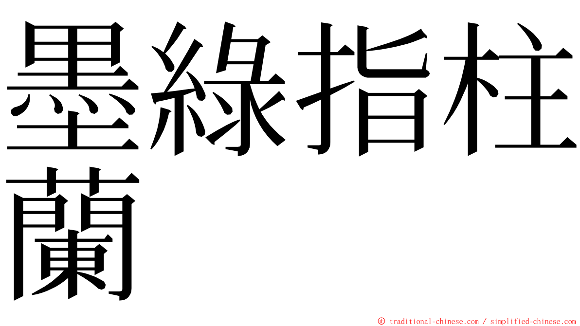 墨綠指柱蘭 ming font