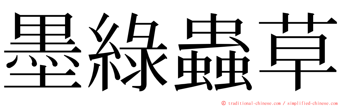 墨綠蟲草 ming font