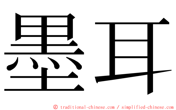 墨耳 ming font