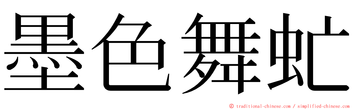 墨色舞虻 ming font