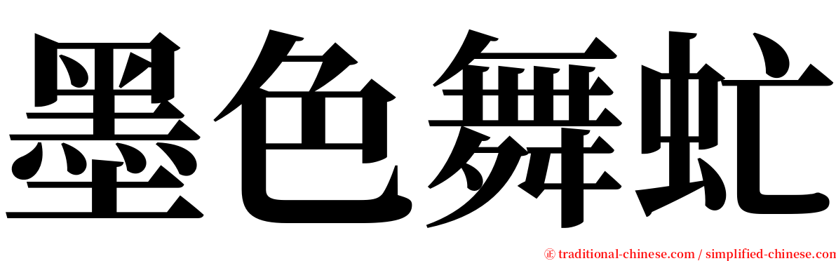 墨色舞虻 serif font