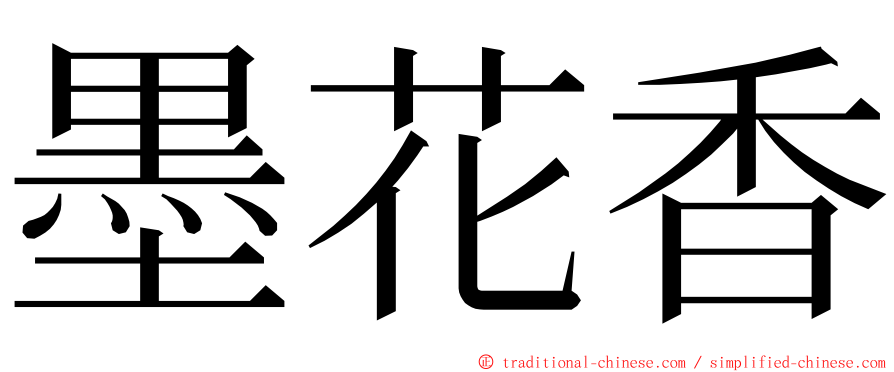 墨花香 ming font
