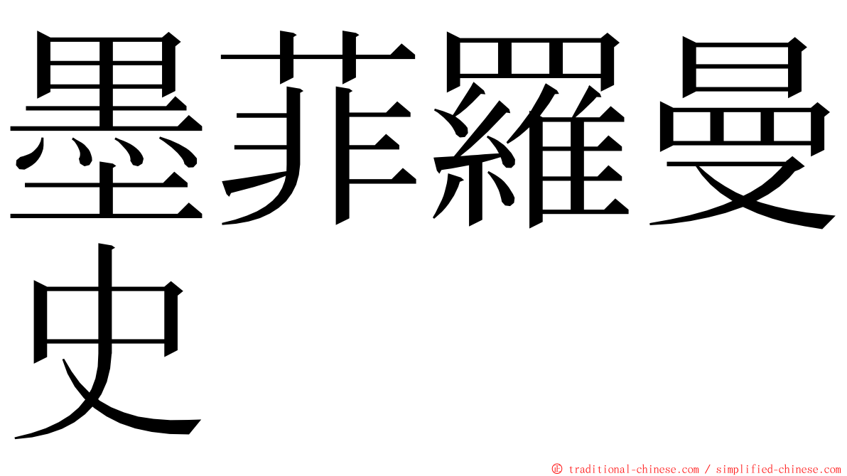 墨菲羅曼史 ming font