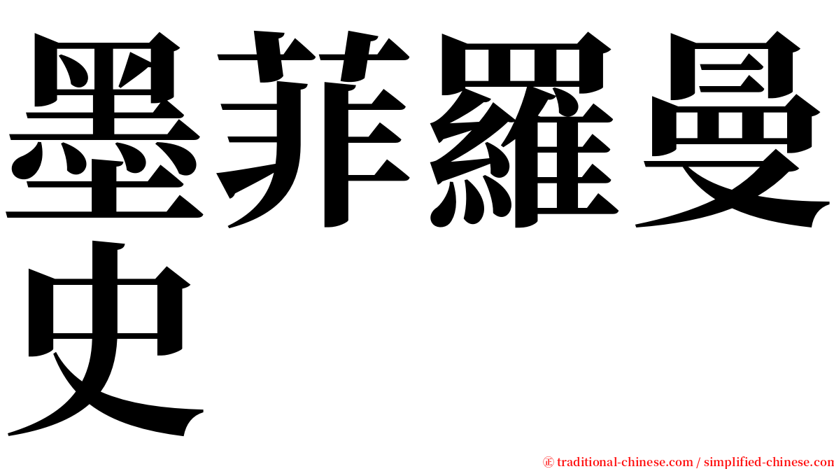 墨菲羅曼史 serif font